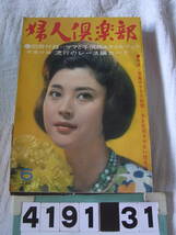 b4191　婦人倶楽部 1964年6月号 大川橋蔵 谷啓　笹沢左保_画像1