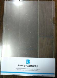 アール・ビー工装株式会社のクリアファイル