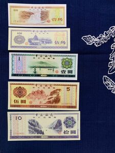 廃盤 中国銀行1979-1988年間 古札 9枚紙幣 外貨兌換券