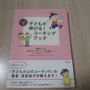 子どもが伸びる!コーチングブック : マンガ版