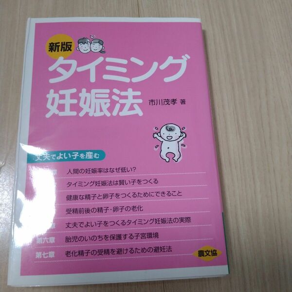 タイミング妊娠法 : 丈夫でよい子を産む