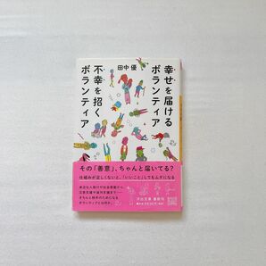 幸せを届けるボランティア不幸を招くボランティア （河出文庫　た４１－１） 田中優／著