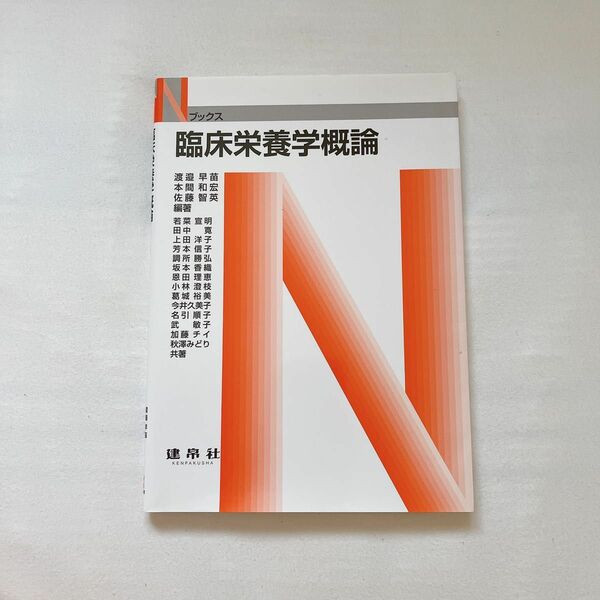 臨床栄養学概論 （Ｎブックス） 渡邉早苗／編著　本間和宏／編著　佐藤智英／編著　若菜宣明／〔ほか〕共著