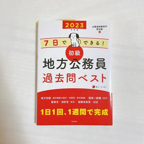 ７日でできる！初級地方公務員過去問ベスト　’２３年度版 （７日でできる！） 喜治塾／編著