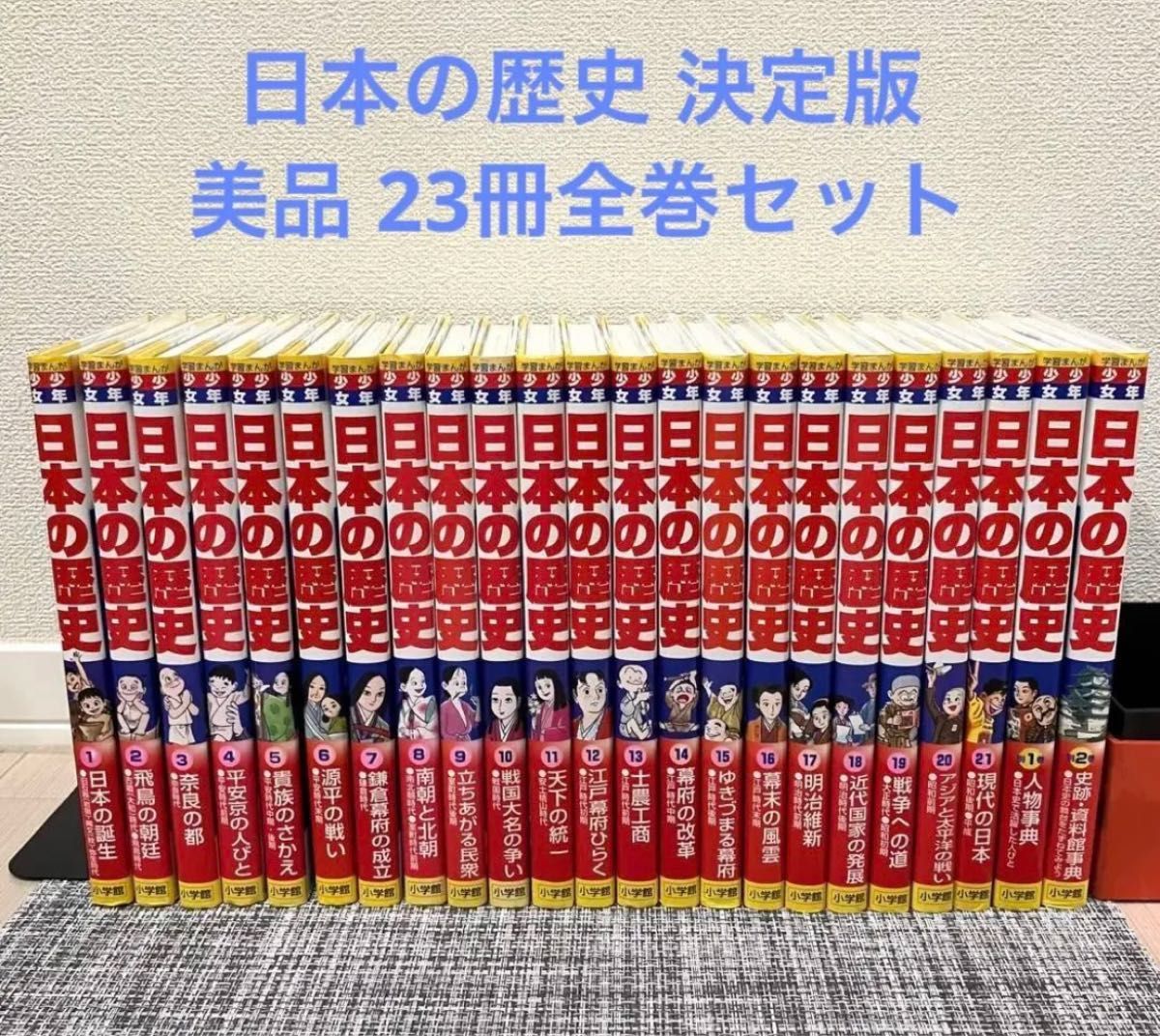 美品 全巻セット 日本の歴史 21巻＋別冊2巻セット にほんのれきし 