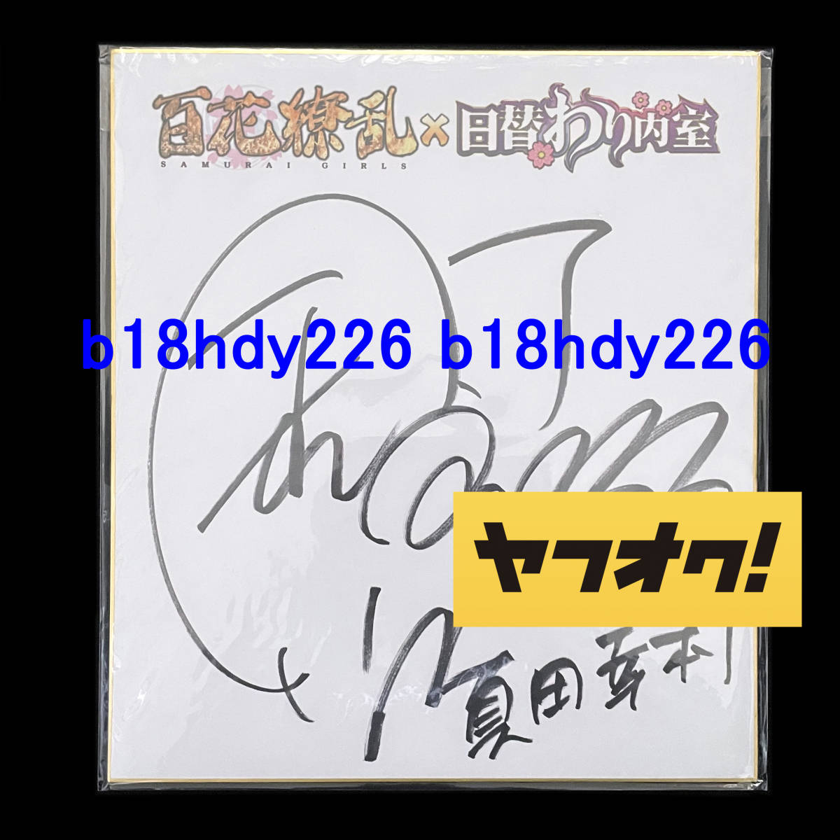 2023年最新】ヤフオク! -声優 サイン 当選(タレントグッズ)の中古品