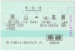 平成25年8月12日　特急券(乗継)　しおかぜ23号　岡山→高瀬　6号車14番C席　ＪＲ東海ツアーズ名古屋駅広小路MR8発行(ボールペンチェック)