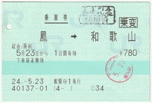 平成24年5月23日　乗車券（乗変）　鳳→和歌山　鳳駅＠１発行（入鋏穴、湯浅駅入鋏印、使用済印）