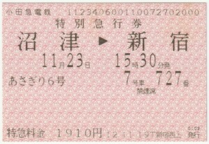 平成12年11月23日　特別急行券　あさぎり6号7号車727番　沼津→新宿　11月19日Ｔ新宿西上発行