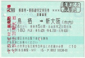 平成25年5月24日から有効　乗車券・新幹線特定特急券　新鳥栖→新大阪(市内)　新鳥栖駅－ＭＲ発行(使用済印、新鳥栖駅入場印他)