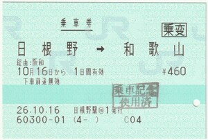 平成26年10月16日　乗車券（乗変）　日根野→和歌山　日根野駅＠１発行（入鋏穴、使用済印）