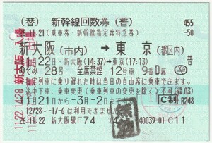 平成26年11月22日　新幹線回数券　のぞみ28号　新大阪(市内)→東京(都区内)　新大阪駅F74発行(入鋏穴、入鋏印、無効印他)