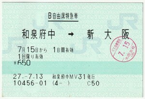 平成27年7月15日　Ｂ自由席特急券　和泉府中→新大阪　7月13日和泉府中ＭＶ３１発行(天王寺車掌区検札印)