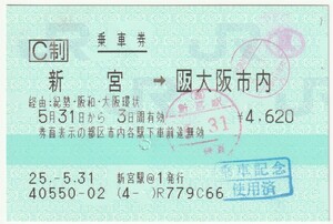 平成25年5月31日から有効　乗車券　新宮→大阪市内　新宮駅＠１発行（入鋏印、和歌山車掌区検札印、鳳駅途中下車印、使用済印、使用済穴）