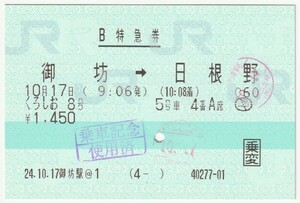 平成24年10月17日　Ｂ特急券（乗変）　くろしお8号　御坊→日根野　御坊駅＠１発行（入鋏印、和歌山車掌区検札印、使用済印、使用済穴）