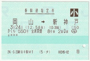 平成24年3月24日　新幹線指定券（小人）　さくら550号　岡山→新神戸　3月23日観音寺駅Ｍ１発行（入鋏穴）