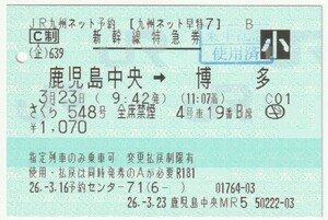 平成26年3月23日　新幹線特急券(小人)　さくら548号　4号車19番B席　鹿児島中央→博多　3月16日予約センター71発行(入鋏穴、使用済印)