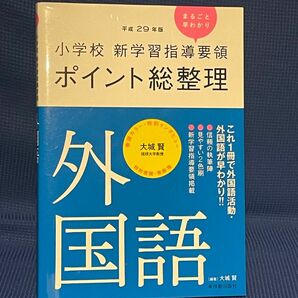 平成29年度版 小学校 新学習指導要領 ポイント総整理 外国語