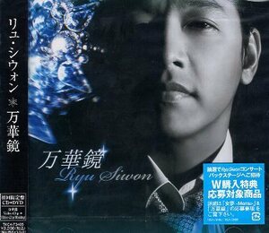 ■ リュ・シウォン ( Ryu Siwon ) 韓国の男優 歌手 [ 万華鏡 ( 初回限定盤 DVD付 ) ] 新品 未開封 CD 即決 送料サービス ♪