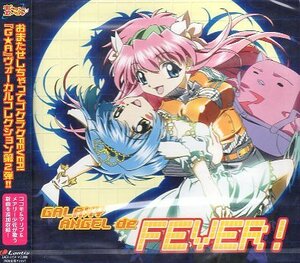 ■ ギャラクシーエンジェル ベストヴォーカルアルバム GALGAXY ANGEL de FEVER! / 新品 未開封 CD 即決 送料サービス ♪