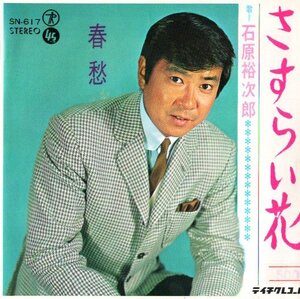 ☆ 石原裕次郎 [ さすらい花 / 春愁 ] USED EP アナログ レコード 即決 送料サービス ♪