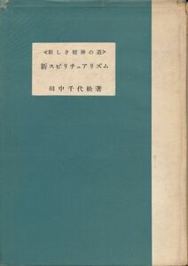 田中千代松　『新スピリチュアリズム　《新しき精神の道》』1957　日本心霊科学協会出版部