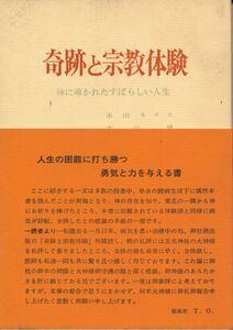 本山キヌエ・本山博　『奇跡と宗教体験　　神に導かれたすばらしい人生』　1969 初版　宗教法人 玉光神社出版部