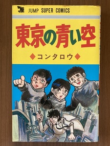 コンタロウ　『東京の青い空』　1980 第1刷　ジャンプ スーパー コミックス　集英社