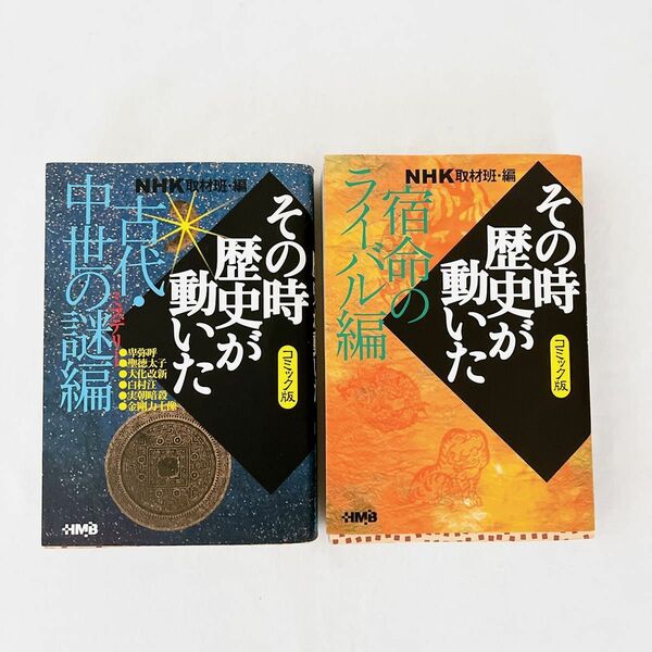 2冊セット　ＮＨＫその時歴史が動いた　コミック版　宿命のライバル編 ＆古代中世の謎編（ホーム社漫画文庫） ＮＨＫ取材班／編　