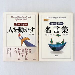 2冊セット「人を動かす」「カーネギー名言集」〔デール・カーネギー〕 D・カーネギー カーネギー 創元社