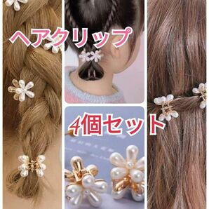 A8 4個 セット パール フラワー ヘアクリップ バンス ヘアピン バレッタ