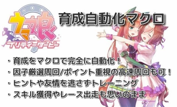 【DMM/NOX対応ウマ娘プリティーダービー自動化マクロツール グランドマスターズ対応[因子厳選/金策/イベPT稼ぎ/BAN対策済