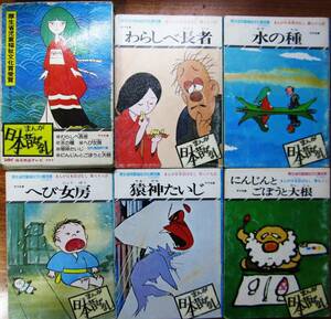 まんが日本昔ばなし/第18巻 86～90全5冊/サラ文庫■二見書房/昭和52年/初版