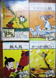 まんが日本昔ばなし 第15巻/71 オオカミと娘/72 かっぱの雨ごい/73 旅人馬/サラ文庫■二見書房/昭和52年/初版■函