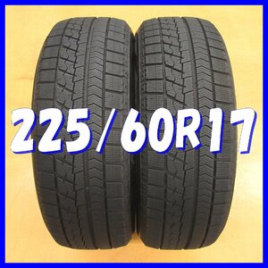 ◆送料無料 C1s◆ 8.5分山 ■ スタッドレス ■ 225/60R17 99Q ■ ブリヂストン ブリザック VRX ◇ 冬２本 ◇ ※2020年/日本製 アルファード