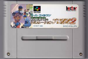 SFC中古　古田敦也のシミュレーションプロ野球２　【管理番号：454】