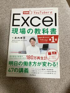 できるＹｏｕＴｕｂｅｒ式Ｅｘｃｅｌ現場の教科書 （できるＹｏｕＴｕｂｅｒ式） 長内孝平／著