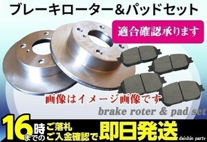 フィット GE6 GE7 GE8 GE9 フロント ブレーキローター&パッド L66BP16