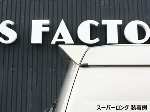 200系ハイエース スーパーロング用 リアゲートスポイラー塗装済　＜DX/グランドキャビン/1型/2型/3型/4型/5型/6型＞