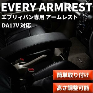 エブリィ　アームレスト　da17 スズキ　エブリィバン　内装　インテリア　新品　肘置き　DA17V　エブリーバン　エブリー