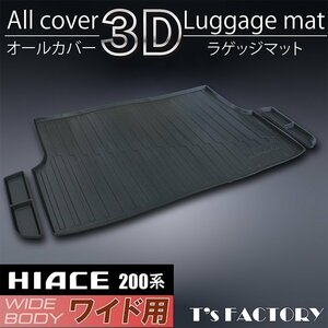 200系ハイエース S-GLワイド 3Dラゲッジマット（カーゴマット/フロアマット） ＜1型/2型/3型/4型/5型/6型＞