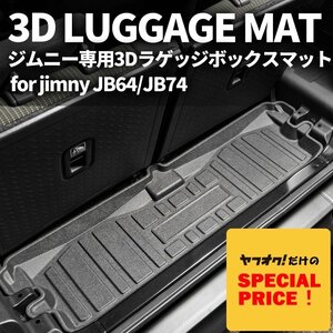 SALE 新型ジムニー JB64 ジムニーシエラ JB74 3D ラゲッジボックスマット　車種専用設計 防水 防汚