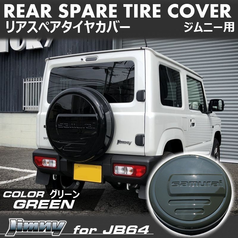 新型ジムニーJB64/ジムニーシエラJB74 リアスペアタイヤカバー【グリーン】 「samurai」 175/80R16用 <ジャングルグリーン>