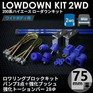 200系ハイエース2WDワイド ローダウンキット12 【75mm（3インチ）+バンプ3点+強化ブッシュ+強化トーションバー28Φ】＜1型~6型＞