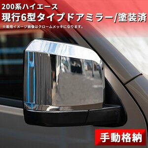 200系ハイエース 現行6型タイプ ドアミラー【手動格納・塗装済】1型/2型/3型/4型/5型/6型 左右セット ドアミラーカバー 　