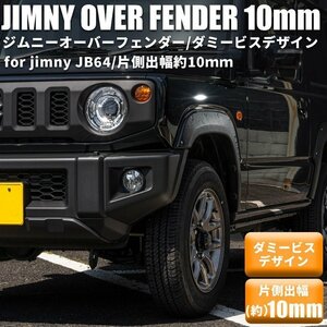 【片側出幅10mm】 新型ジムニー JB64 オーバーフェンダー ダミービスデザイン ワイドフェンダー スズキ ジムニー JIMNY 新品 1台分 JB64