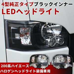 赤字覚悟 ハイエース LEDヘッドライト 4型純正タイプ マットブラックインナー 200系 S-GL DX ワゴンGL グランドキャビン 4型 5型 6型 7型