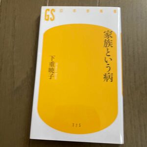 家族という病 （幻冬舎新書　し－１０－１） 下重暁子／著