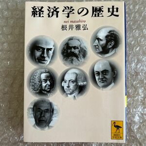 経済学の歴史 （講談社学術文庫　１７００） 根井雅弘／〔著〕