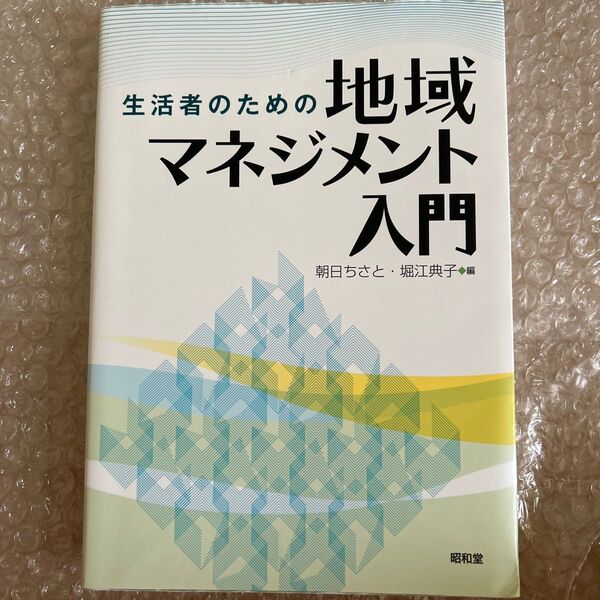 生活者のための地域マネジメント入門 朝日ちさと／編　堀江典子／編